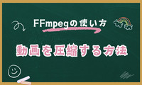 FFmpegで動画を圧縮