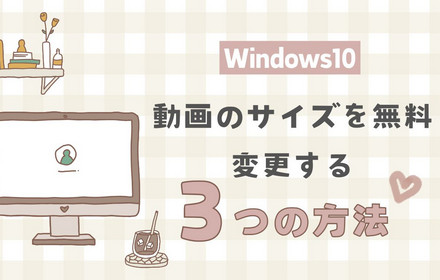 Windows10で動画のサイズを変更