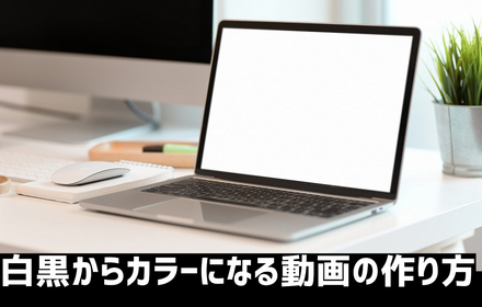 白黒からカラーになる動画の作り方