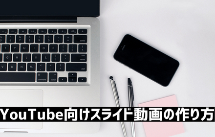 YouTube向けスライド動画の作り方及び編集ソフトおすすめ