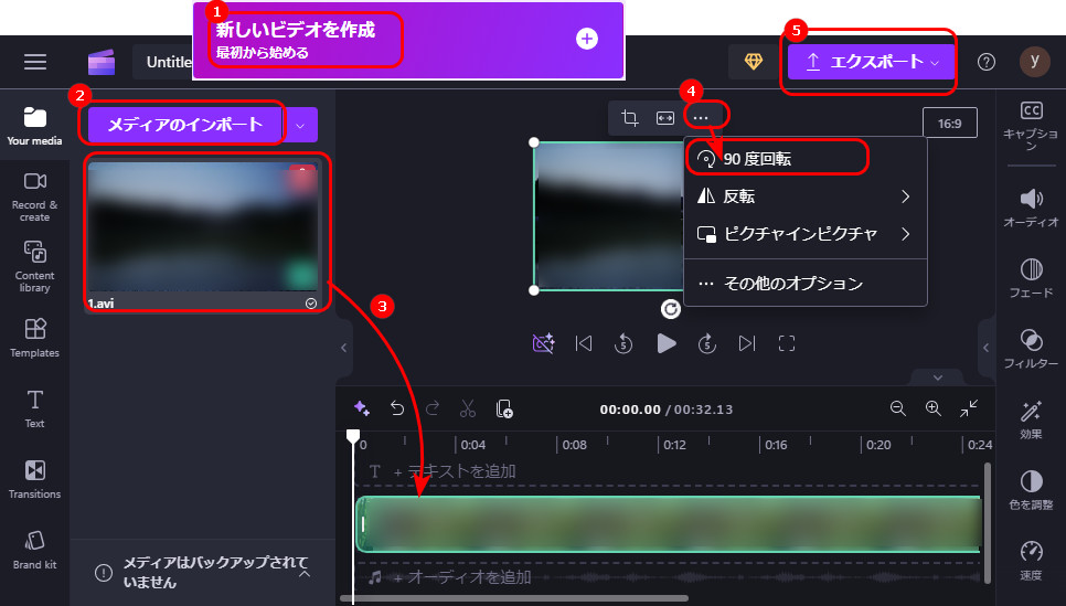 AVI、WMVなどの動画を回転させる方法３．Clipchamp