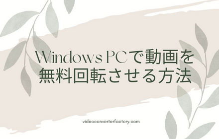 Windows PCで動画を無料回転させる方法4選