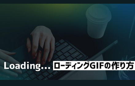 ゼロからローディングのGIFの作り方