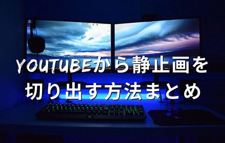 YouTubeから静止画を切り出す