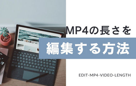 MP4の長さ(時間）を編集する方法3選