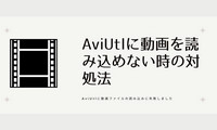 AviUtlに動画ファイルを読み込めない