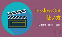 LosslessCutの使い方