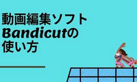 Bandicutの使い方