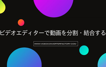 ビデオエディターで動画を分割・結合