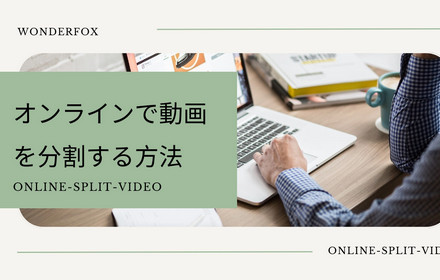 動画分割サイト