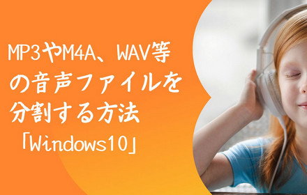 Windows10でWAV等の音声ファイルを分割する方法