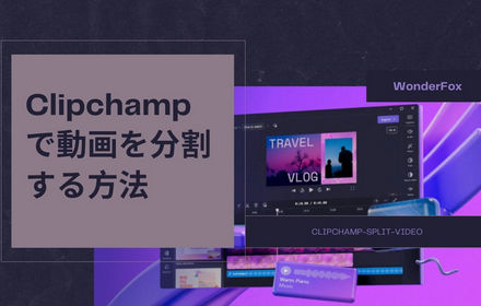 Clipchampで動画を分割する方法