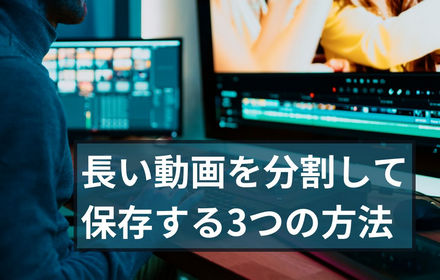 長い動画を分割してそれぞれ保存する5つの方法