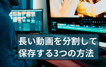 長い動画を分割してそれぞれ保存する5つの方法