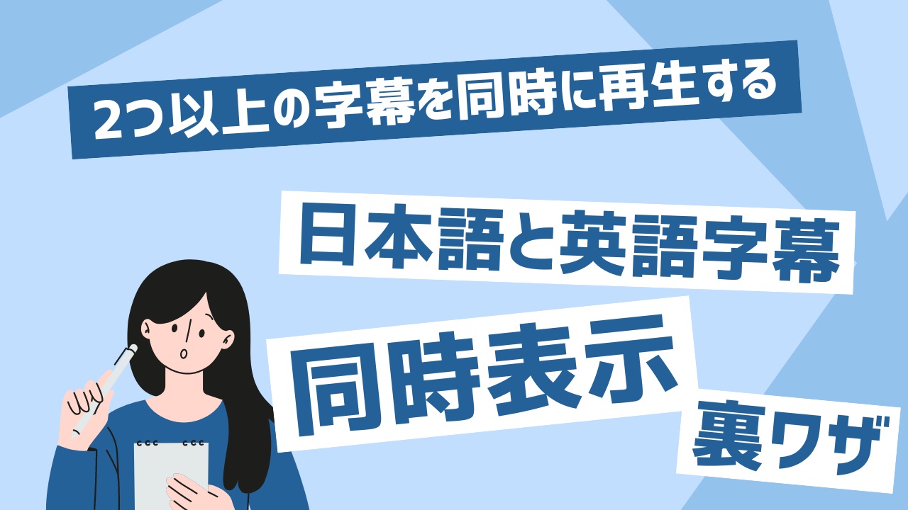 日本語、英語字幕同時表示