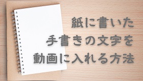 動画に手書き文字を入れる