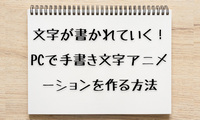 手書き文字アニメーション