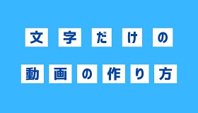 文字動画の作り方