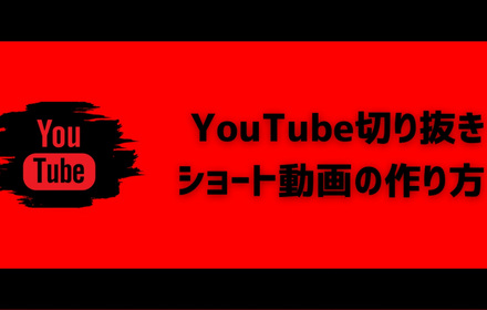 YouTubeショート切り抜き