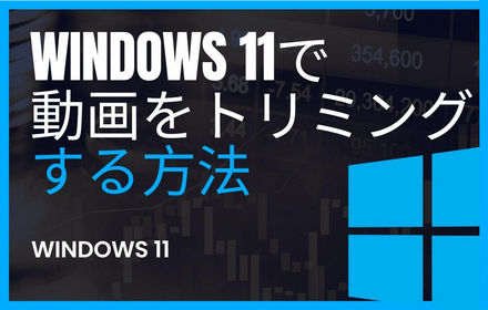 Windows 11で動画をトリミングする方法まとめ