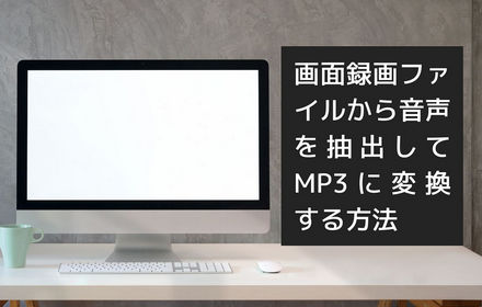 画面録画から音声だけを抽出してMP3に変換する方法と無料サイトおすすめ