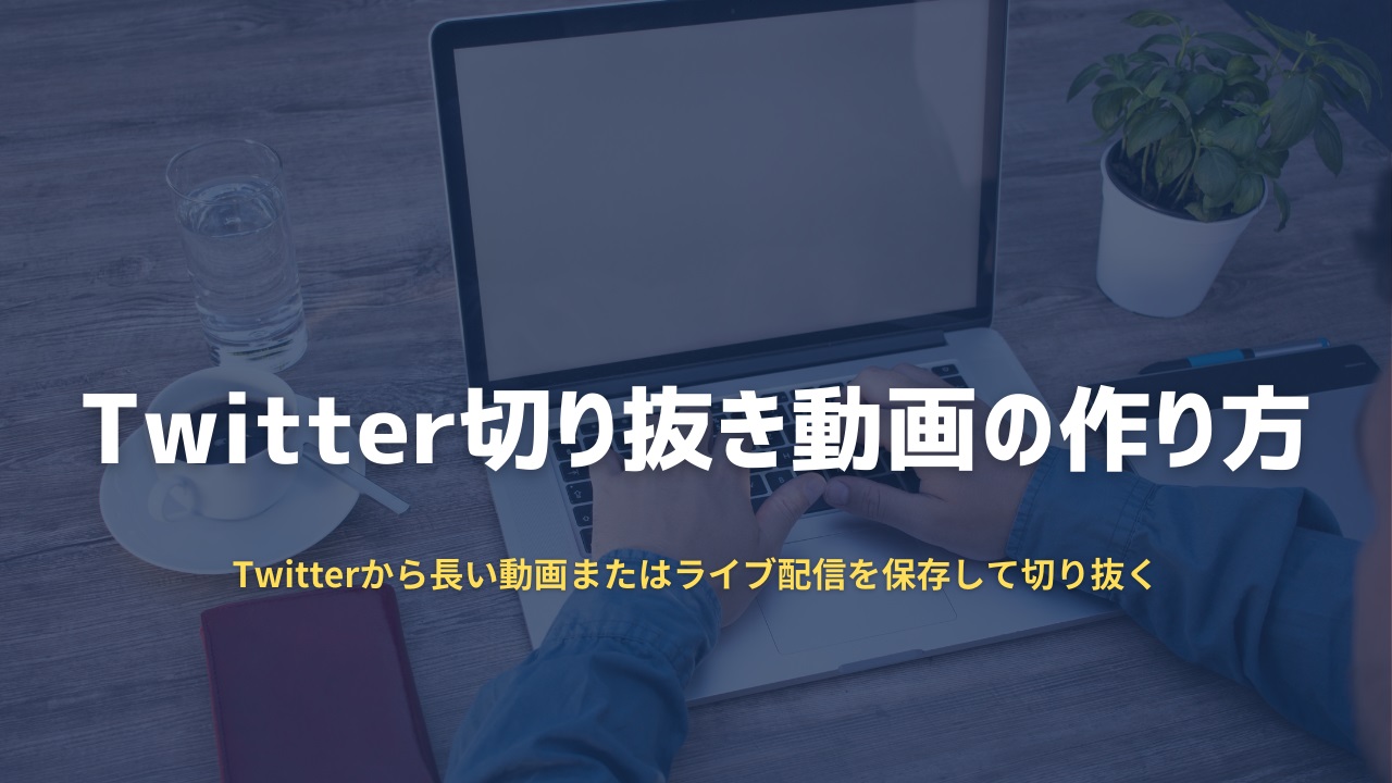 Twitter切り抜き動画の作り方