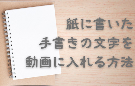 動画に手書き文字を入れる