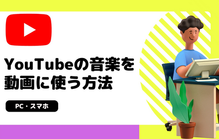 YouTubeの音楽を動画に使う