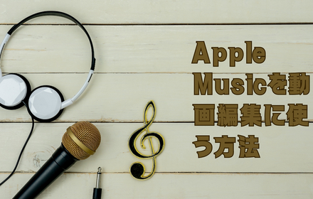 Apple Music 動画に使う