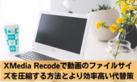 XMedia Recodeで動画のファイルサイズを圧縮