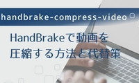 HandBrakeを使って動画を圧縮