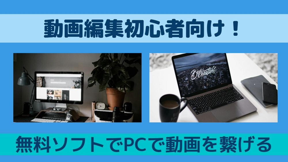 PCで動画を無料で繋げる