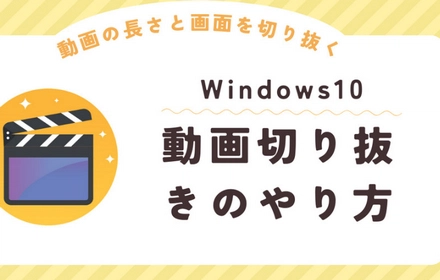 Windows10で動画切り抜きのやり方