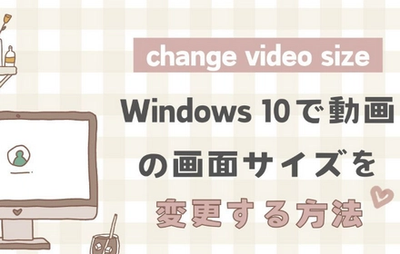 Windows 10で動画の画面サイズを変更