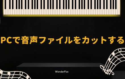 無料！PCで音声ファイルをカット編集