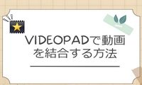 VideoPadで動画を結合