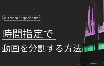 時間指定で動画を分割する方法