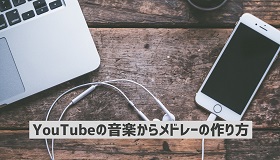 YouTube音楽メドレー