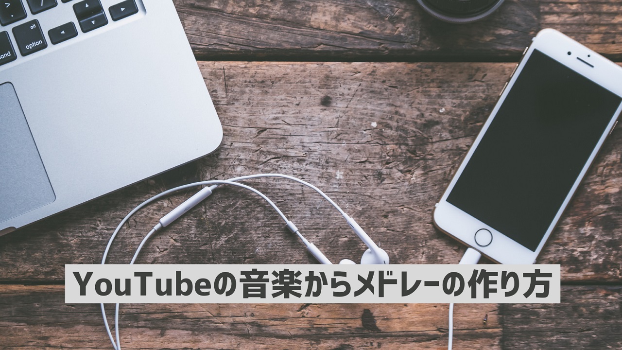 YouTube音楽メドレーの作り方