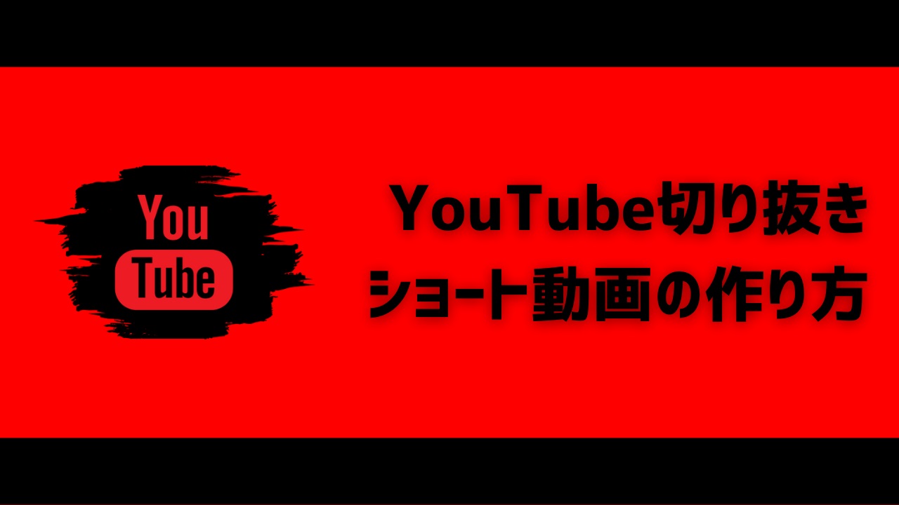 YouTubeショート切り抜き