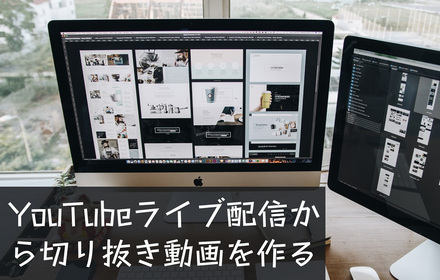 YouTubeライブ切り抜き