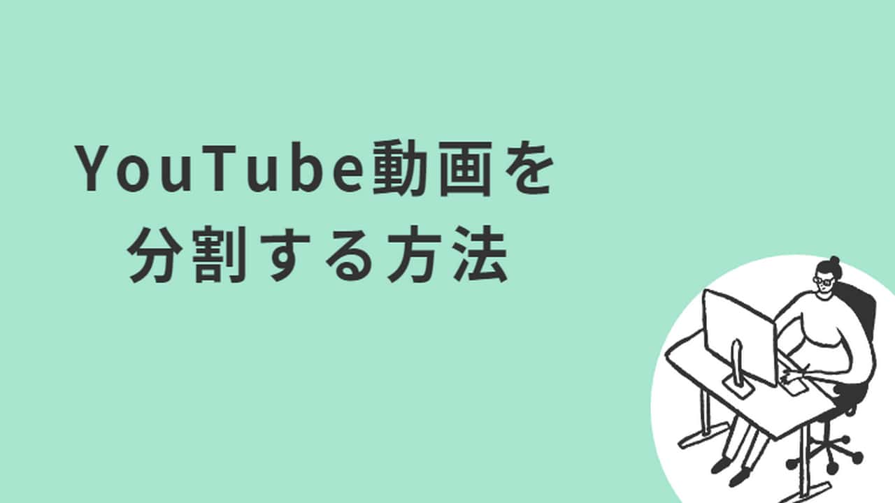 YouTube動画を分割する方法