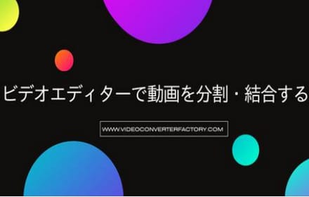 Windowsビデオエディターで動画を分割・結合する方法