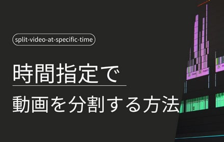 時間指定で動画を分割する方法2つ