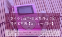 各種の音楽をMP3ファイルに変換