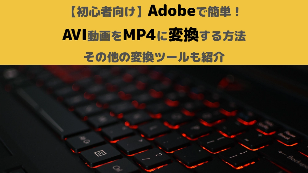 AdobeでAVIをMP4に変換