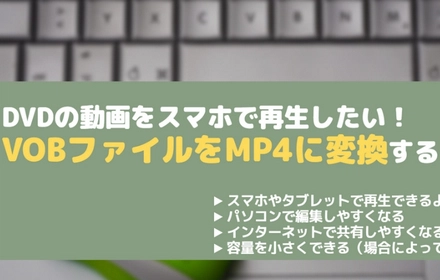 Windows10でVOBファイルをMP4に変換