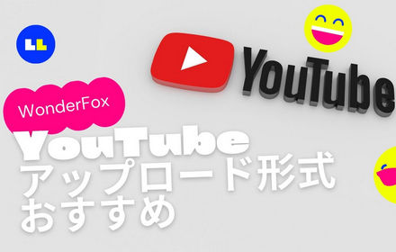 YouTubeアップロード形式おすすめ│動画をYouTube形式に変換する方法