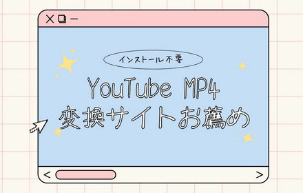 「インストール不要」YouTube MP4変換サイトお薦め4選