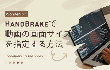 HandBrakeで動画の画面サイズを指定する方法